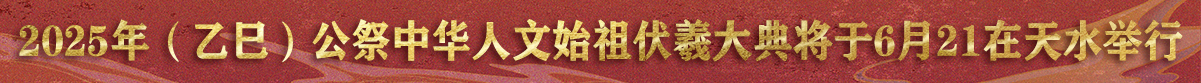 “2025年（乙巳）公祭中华人文始祖伏羲大典将于6月21在天水伏羲庙举行”